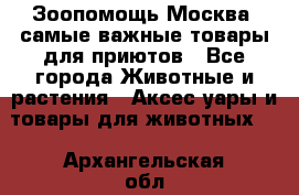 Зоопомощь.Москва: самые важные товары для приютов - Все города Животные и растения » Аксесcуары и товары для животных   . Архангельская обл.,Архангельск г.